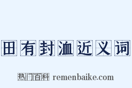 田有封洫近义词是什么意思的图片